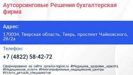 Аутсорсинговые Решения бухгалтерская фирма - визитка