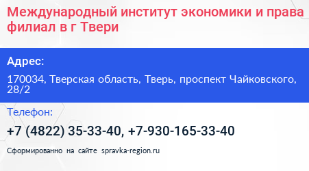 Международный институт экономики и права филиал в г Твери - визитка