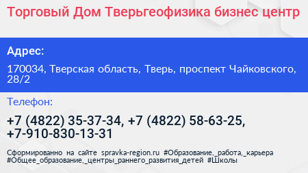 Торговый Дом Тверьгеофизика бизнес центр - визитка