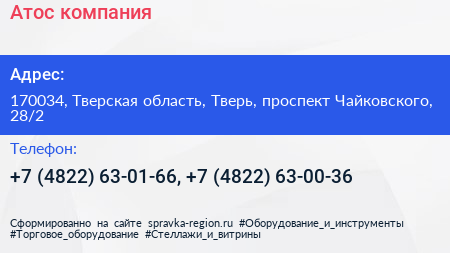 Атос компания - визитка