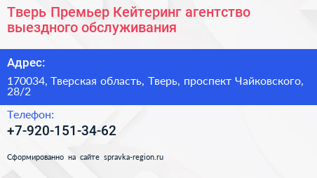 Тверь Премьер Кейтеринг агентство выездного обслуживания - визитка