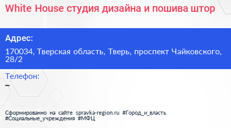 White House студия дизайна и пошива штор - визитка