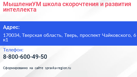 МышлениУМ школа скорочтения и развития интеллекта - визитка