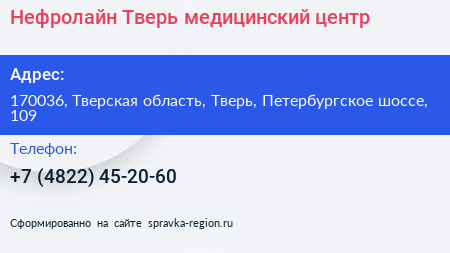 Нефролайн Тверь медицинский центр - визитка