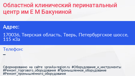 Областной клинический перинатальный центр им Е М Бакуниной - визитка