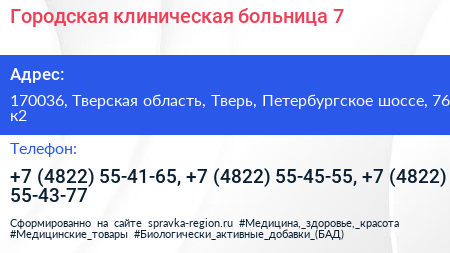 Городская клиническая больница 7 - визитка