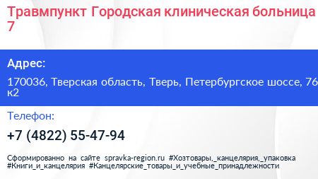 Травмпункт Городская клиническая больница 7 - визитка