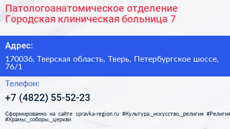 Патологоанатомическое отделение Городская клиническая больница 7 - визитка