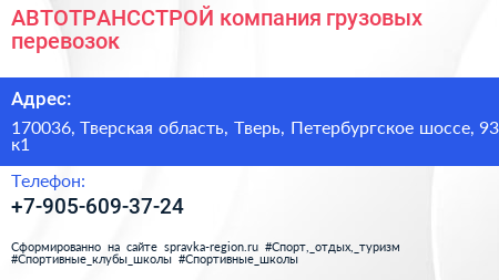 АВТОТРАНССТРОЙ компания грузовых перевозок - визитка