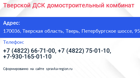 Тверской ДСК домостроительный комбинат - визитка