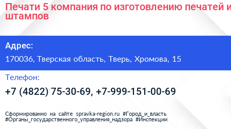 Печати 5 компания по изготовлению печатей и штампов - визитка