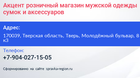 Акцент розничный магазин мужской одежды сумок и аксессуаров - визитка