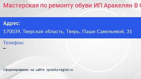 Мастерская по ремонту обуви ИП Аракелян В С  - визитка