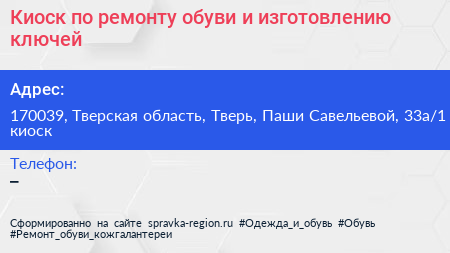 Киоск по ремонту обуви и изготовлению ключей - визитка
