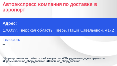 Автоэкспресс компания по доставке в аэропорт - визитка