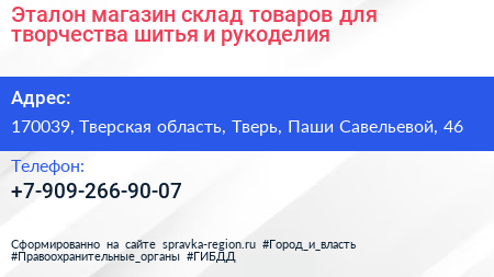 Эталон магазин склад товаров для творчества шитья и рукоделия - визитка