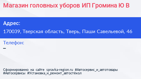 Магазин головных уборов ИП Громина Ю В  - визитка