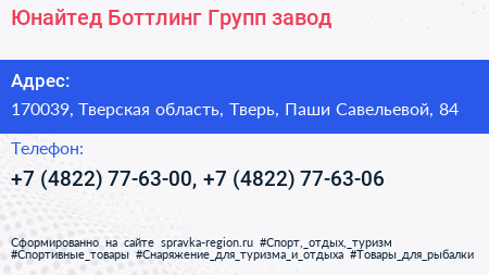 Юнайтед Боттлинг Групп завод - визитка