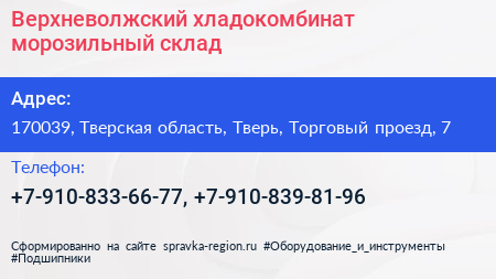Верхневолжский хладокомбинат морозильный склад - визитка
