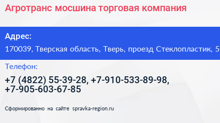 Агротранс мосшина торговая компания - визитка