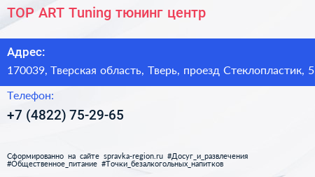TOP ART Tuning тюнинг центр - визитка