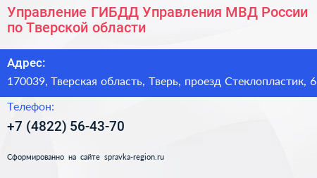 Управление ГИБДД Управления МВД России по Тверской области - визитка