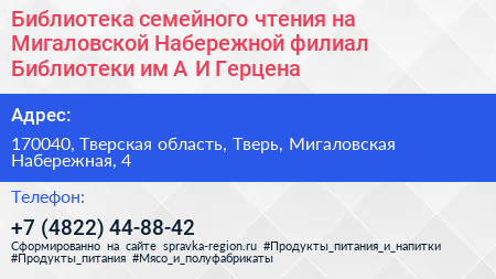 Библиотека семейного чтения на Мигаловской Набережной филиал Библиотеки им А И Герцена - визитка