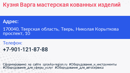 Кузня Варга мастерская кованных изделий - визитка