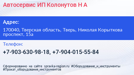 Автосервис ИП Колонутов Н А  - визитка