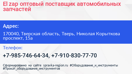 El zap оптовый поставщик автомобильных запчастей - визитка
