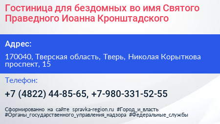 Гостиница для бездомных во имя Святого Праведного Иоанна Кронштадского - визитка