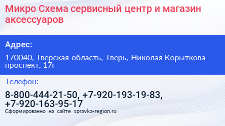 Микро Схема сервисный центр и магазин аксессуаров - визитка