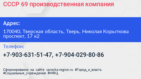 СССР 69 производственная компания - визитка