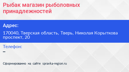 Рыбак магазин рыболовных принадлежностей - визитка
