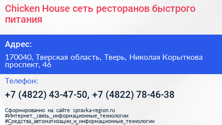 Chicken House сеть ресторанов быстрого питания - визитка