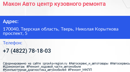 Макон Авто центр кузовного ремонта - визитка
