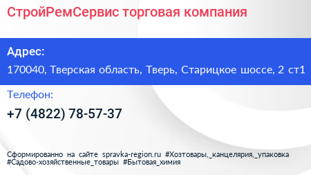 СтройРемСервис торговая компания - визитка