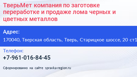 ТверьМет компания по заготовке переработке и продаже лома черных и цветных металлов - визитка