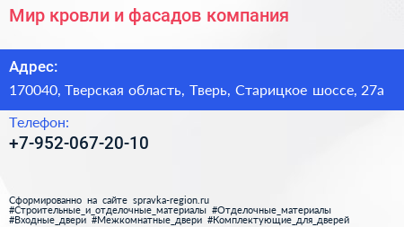 Мир кровли и фасадов компания - визитка