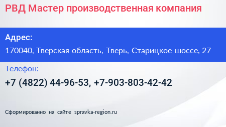 РВД Мастер производственная компания - визитка