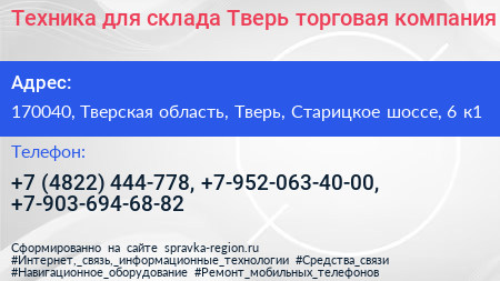 Техника для склада Тверь торговая компания - визитка