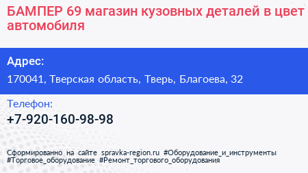 БАМПЕР 69 магазин кузовных деталей в цвет автомобиля - визитка
