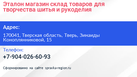 Эталон магазин склад товаров для творчества шитья и рукоделия - визитка