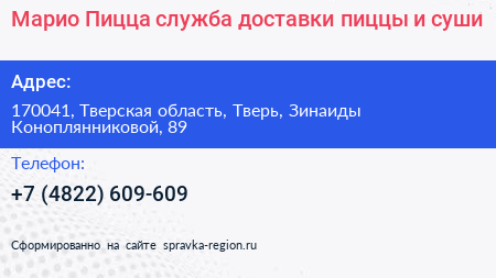 Марио Пицца служба доставки пиццы и суши - визитка