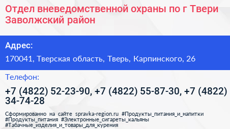 Нажмите, чтобы скачать визитку Отдел вневедомственной охраны по г Твери Заволжский район - визитка