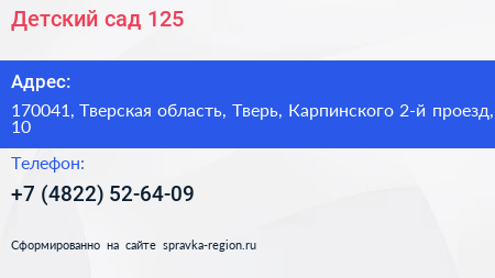 Детский сад 125 - визитка