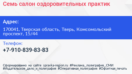 Семь салон оздоровительных практик - визитка