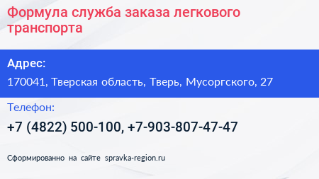 Формула служба заказа легкового транспорта - визитка