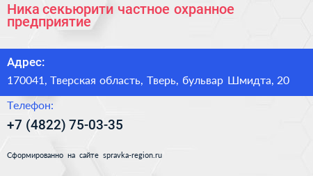Ника секьюрити частное охранное предприятие - визитка