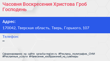 Часовня Воскресения Христова Гроб Господень  - визитка